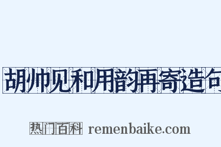 胡帅见和用韵再寄造句是什么意思的图片